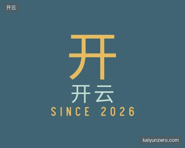 解读开云平台